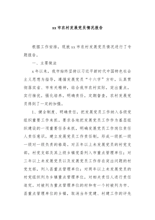 xx市农村发展党员情况报告