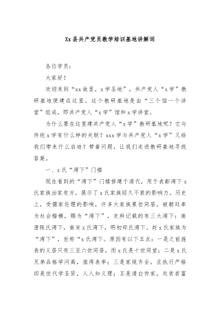 Xx县共产党员教学培训基地讲解词