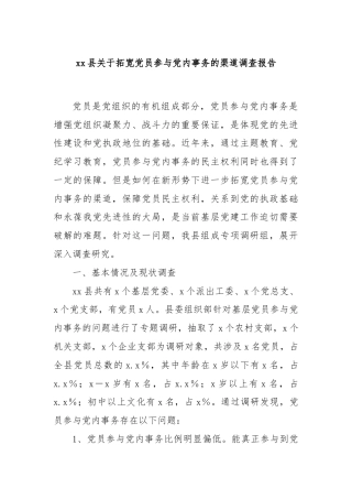 xx县关于拓宽党员参与党内事务的渠道调查报告