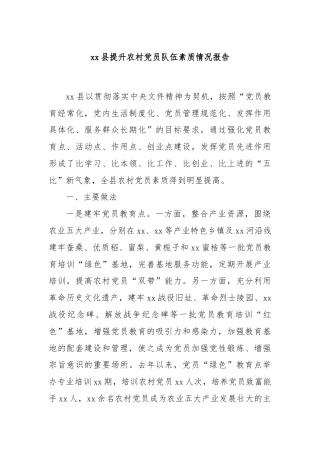 xx县提升农村党员队伍素质情况报告