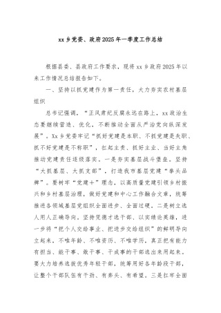 xx乡党委、政府2025年一季度工作总结