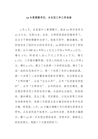 xx乡党委副书记、乡长近三年工作总结