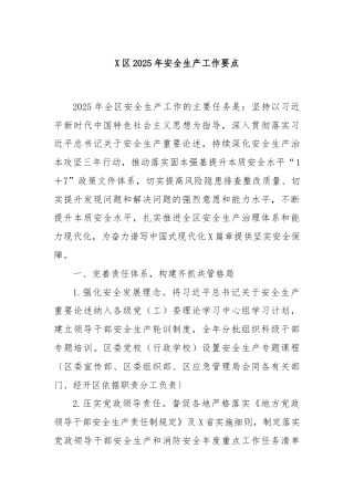 X区2025年安全生产工作要点