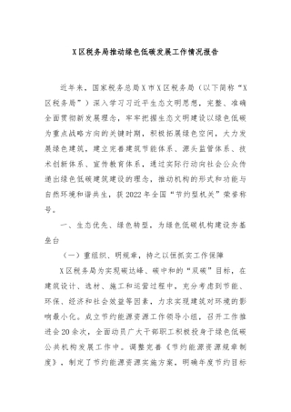 X区税务局推动绿色低碳发展工作情况报告
