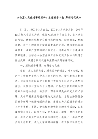 办公室人员先进事迹材料：永葆青春本色 勇担时代使命