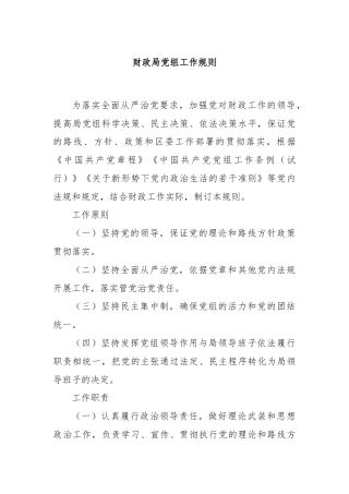 财政局党组工作规则