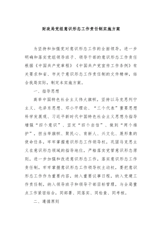 财政局党组意识形态工作责任制实施方案