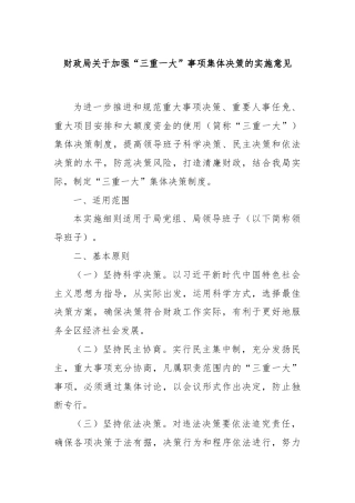 财政局关于加强“三重一大”事项集体决策的实施意见