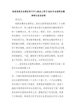 财政局局长在理论学习中心组会上学习2025年全国两会精神研讨发言材料