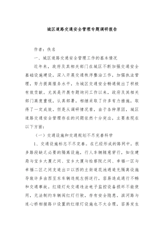 城区道路交通安全管理专题调研报告