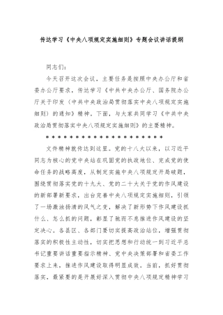 传达学习《中央八项规定实施细则》专题会议讲话提纲