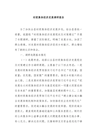村级集体经济发展调研报告