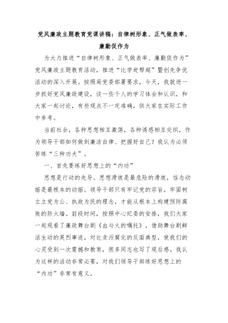 党风廉政主题教育党课讲稿：自律树形象、正气做表率、廉勤促作为