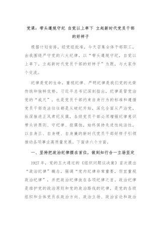 党课：带头遵规守纪 自觉以上率下 立起新时代党员干部的好样子