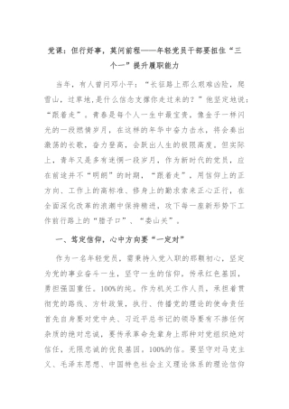 党课：但行好事，莫问前程——年轻党员干部要扭住“三个一”提升履职能力