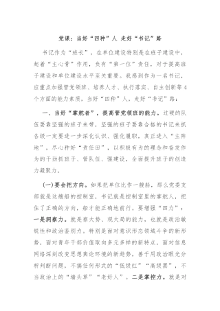 党课：当好“四种”人 走好“书记”路