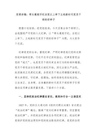 党课讲稿：带头遵规守纪自觉以上率下立起新时代党员干部的好样子
