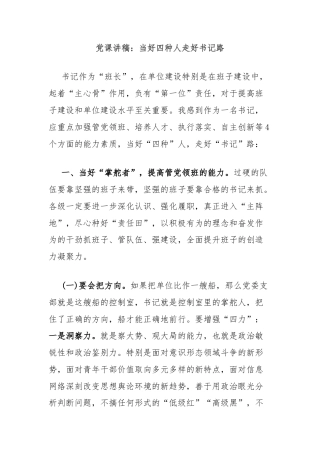 党课讲稿：当好四种人走好书记路