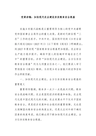 党课讲稿：加快现代农业建设夯实粮食安全根基