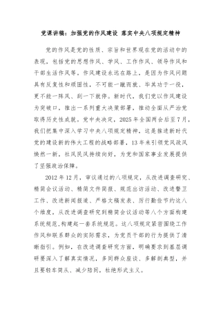 党课讲稿：加强党的作风建设 落实中央八项规定精神
