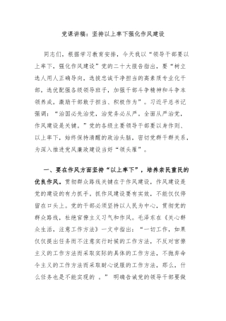 党课讲稿：坚持以上率下强化作风建设