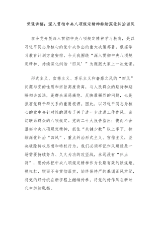 党课讲稿：深入贯彻中央八项规定精神持续深化纠治四风