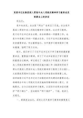党委书记在集团深入贯彻中央八项规定精神学习教育动员部署会上的讲话