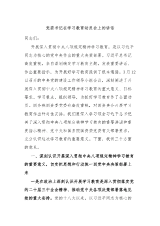 党委书记在学习教育动员会上的讲话