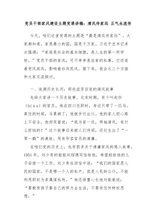 党员干部家风建设主题党课讲稿：清风传家远 正气永流传