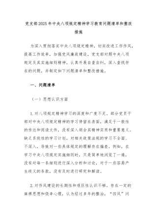 党支部2025年中央八项规定精神学习教育问题清单和整改措施