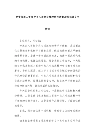 党支部深入贯彻中央八项规定精神学习教育动员部署会主持词