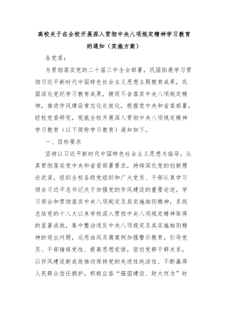 高校关于在全校开展深入贯彻中央八项规定精神学习教育的通知（实施方案）