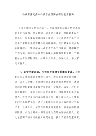 公共资源交易中心关于全国两会研讨发言材料