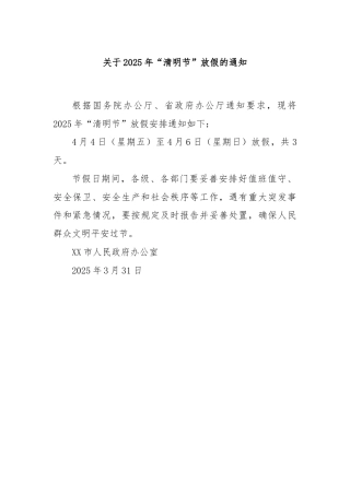 关于2025年“清明节”放假的通知