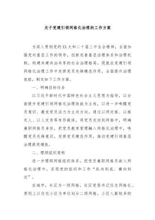 关于党建引领网格化治理的工作方案