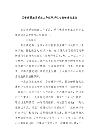 关于开展基层党建工作述职评议考核情况的报告