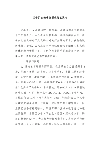 关于扩大教体资源供给的思考