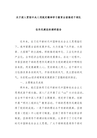 关于深入贯彻中央八项规定精神学习教育全面推进干部队伍作风建设的调研报告