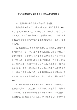 关于县城社区社会治安综合治理工作调研报告