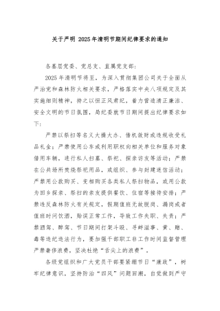关于严明 2025年清明节期间纪律要求的通知