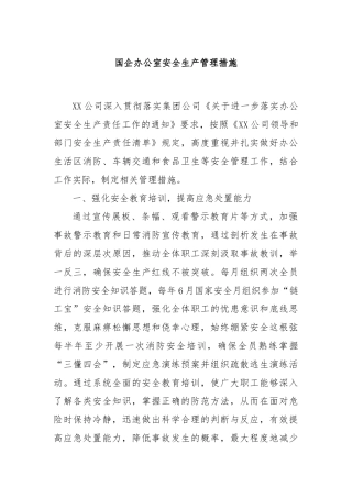 国企办公室安全生产管理措施
