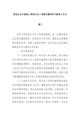 国有企业开展深入贯彻中央八项规定精神学习教育工作方案2