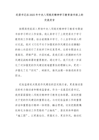 纪委书记在2025年中央八项规定精神学习教育读书班上的交流发言
