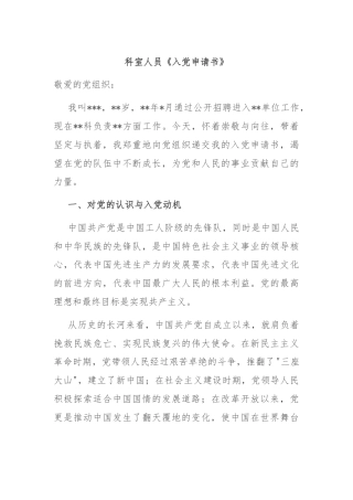 科室人员《入党申请书》
