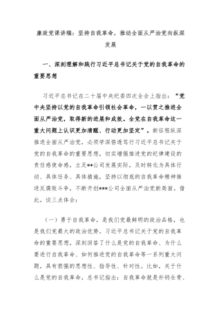 廉政党课讲稿：坚持自我革命，推动全面从严治党向纵深发展