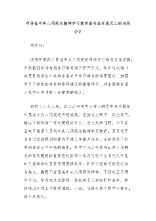 领导在中央八项规定精神学习教育读书班开班式上的动员讲话
