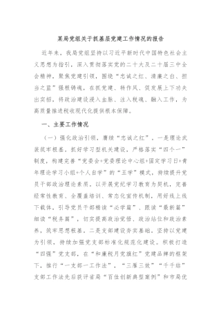 某局党组关于抓基层党建工作情况的报告