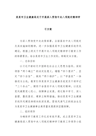 某某市卫生健康局关于开展深入贯彻中央八项规定精神学习方案