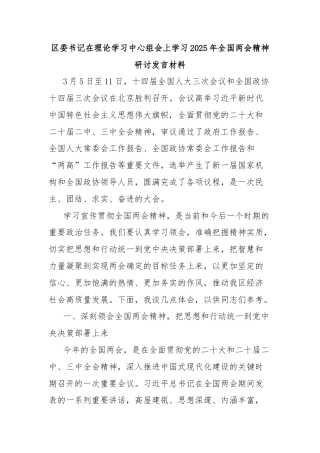 区委书记在理论学习中心组会上学习2025年全国两会精神研讨发言材料