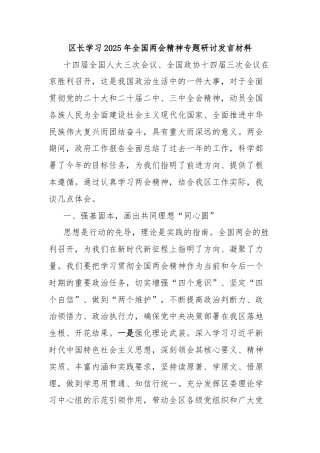 区长学习2025年全国两会精神专题研讨发言材料